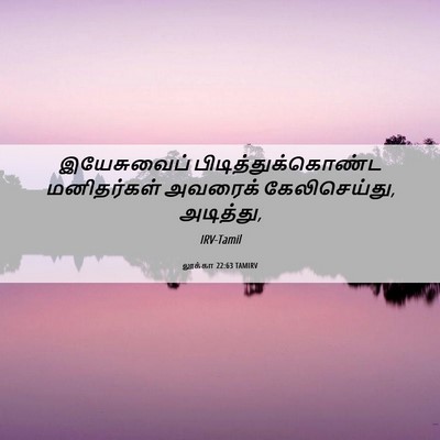 Picture 06 - லூக்கா 22:63 TAMIRV - இயேசுவைப் - Bible Verse Picture