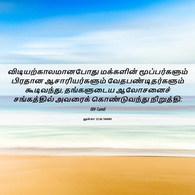 Picture 06 - லூக்கா 22:66 TAMIRV -  - Bible Verse Picture