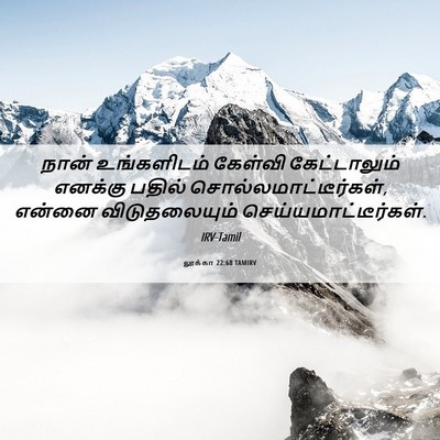 Picture 06 - லூக்கா 22:68 TAMIRV - நான் உங்களிடம் - Bible Verse Picture