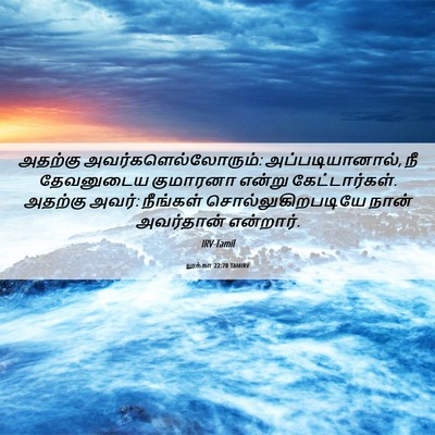 Picture 06 - லூக்கா 22:70 TAMIRV - அதற்கு - Bible Verse Picture