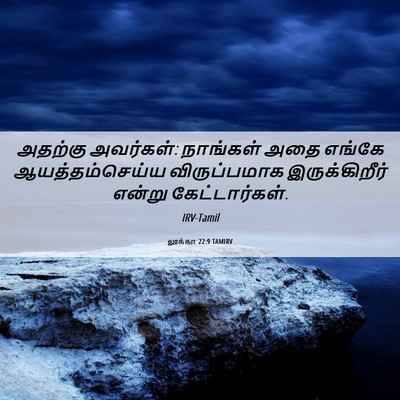 Picture 06 - லூக்கா 22:9 TAMIRV - அதற்கு அவர்கள்: - Bible Verse Picture