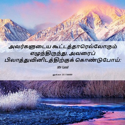 Picture 06 - லூக்கா 23:1 TAMIRV - அவர்களுடைய - Bible Verse Picture