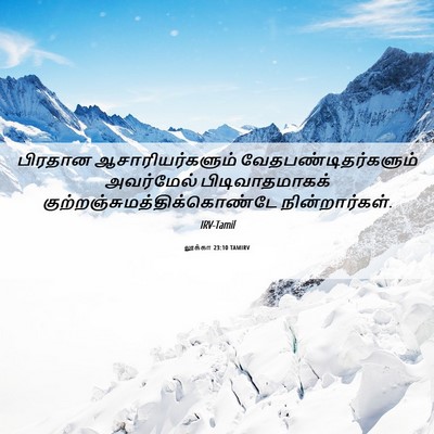 Picture 06 - லூக்கா 23:10 TAMIRV - பிரதான - Bible Verse Picture