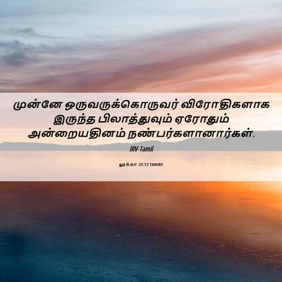 Picture 06 - லூக்கா 23:12 TAMIRV - முன்னே - Bible Verse Picture
