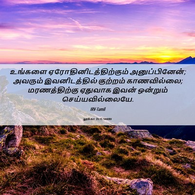 Picture 06 - லூக்கா 23:15 TAMIRV - உங்களை - Bible Verse Picture