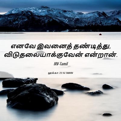 Picture 06 - லூக்கா 23:16 TAMIRV - எனவே இவனைத் - Bible Verse Picture
