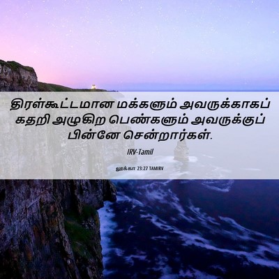 Picture 06 - லூக்கா 23:27 TAMIRV - திரள்கூட்டமான - Bible Verse Picture