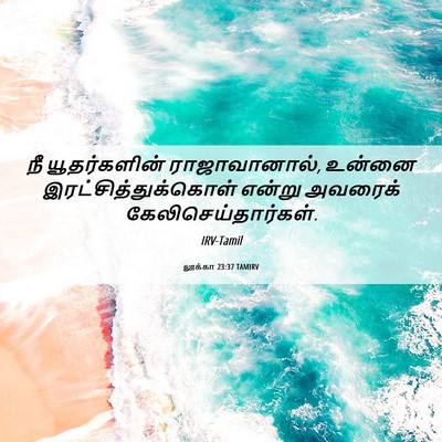 Picture 06 - லூக்கா 23:37 TAMIRV - நீ யூதர்களின் - Bible Verse Picture