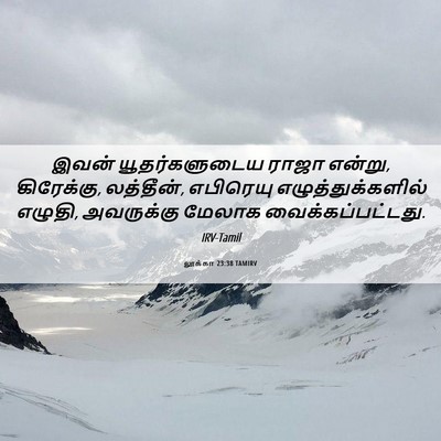 Picture 06 - லூக்கா 23:38 TAMIRV - இவன் யூதர்களுடைய - Bible Verse Picture