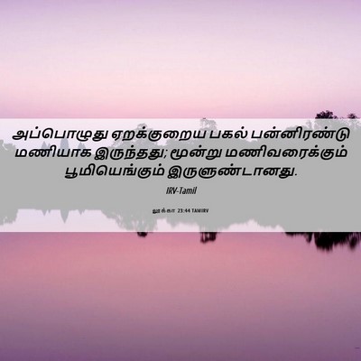 Picture 06 - லூக்கா 23:44 TAMIRV - அப்பொழுது - Bible Verse Picture