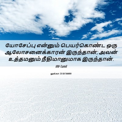 Picture 06 - லூக்கா 23:50 TAMIRV - யோசேப்பு என்னும் - Bible Verse Picture