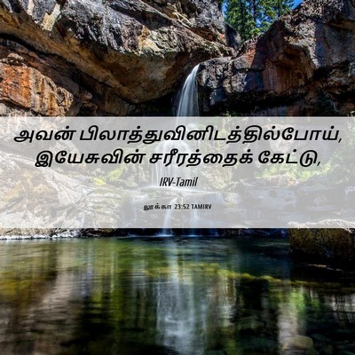 Picture 06 - லூக்கா 23:52 TAMIRV - அவன் - Bible Verse Picture