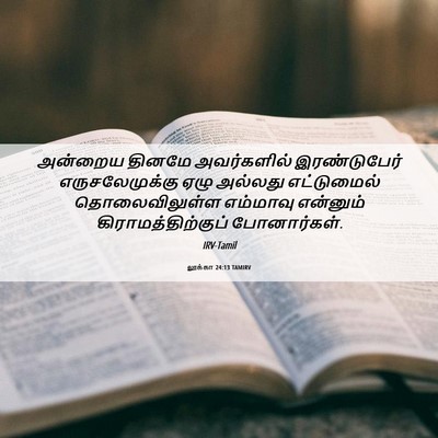 Picture 06 - லூக்கா 24:13 TAMIRV - அன்றைய தினமே - Bible Verse Picture