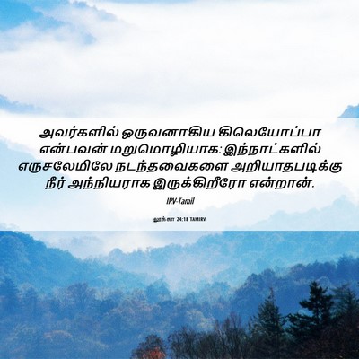 Picture 06 - லூக்கா 24:18 TAMIRV - அவர்களில் - Bible Verse Picture