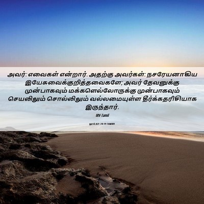 Picture 06 - லூக்கா 24:19 TAMIRV - அவர்: எவைகள் - Bible Verse Picture