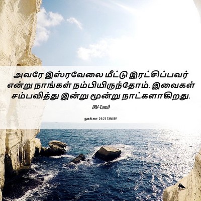 Picture 06 - லூக்கா 24:21 TAMIRV - அவரே இஸ்ரவேலை - Bible Verse Picture