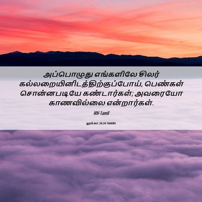 Picture 06 - லூக்கா 24:24 TAMIRV - அப்பொழுது - Bible Verse Picture