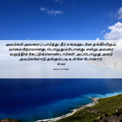 Picture 06 - லூக்கா 24:29 TAMIRV - அவர்கள் அவரைப் - Bible Verse Picture
