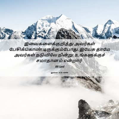 Picture 06 - லூக்கா 24:36 TAMIRV - இவைகளைக்குறித்து - Bible Verse Picture