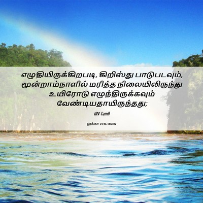 Picture 06 - லூக்கா 24:46 TAMIRV -  - Bible Verse Picture