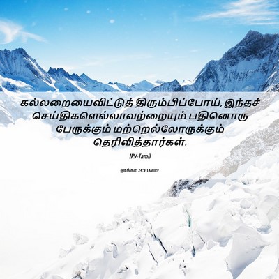 Picture 06 - லூக்கா 24:9 TAMIRV - கல்லறையைவிட்டுத் - Bible Verse Picture