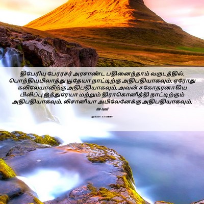 Picture 06 - லூக்கா 3:1 TAMIRV - திபேரியு பேரரசர் - Bible Verse Picture