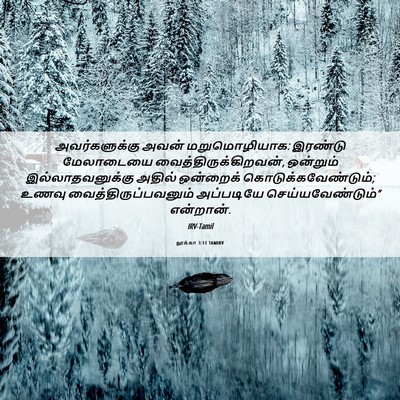 Picture 06 - லூக்கா 3:11 TAMIRV - அவர்களுக்கு அவன் - Bible Verse Picture