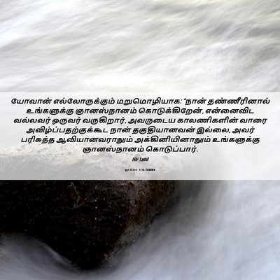 Picture 06 - லூக்கா 3:16 TAMIRV - யோவான் - Bible Verse Picture