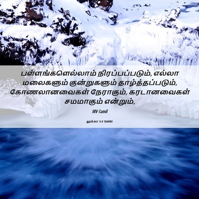 Picture 06 - லூக்கா 3:4 TAMIRV - பள்ளங்களெல்லாம் - Bible Verse Picture