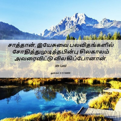 Picture 06 - லூக்கா 4:13 TAMIRV - சாத்தான், இயேசுவை - Bible Verse Picture