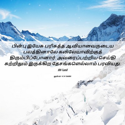 Picture 06 - லூக்கா 4:14 TAMIRV - பின்பு இயேசு - Bible Verse Picture