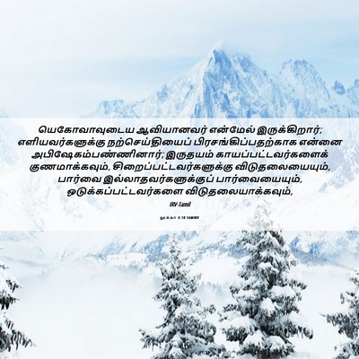 Picture 06 - லூக்கா 4:18 TAMIRV - யெகோவாவுடைய - Bible Verse Picture