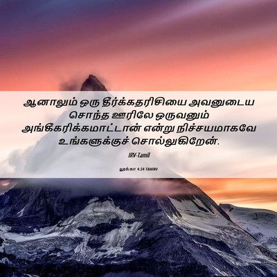 Picture 06 - லூக்கா 4:24 TAMIRV - ஆனாலும் ஒரு - Bible Verse Picture