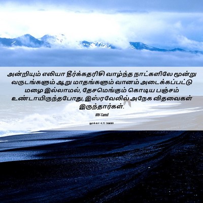 Picture 06 - லூக்கா 4:25 TAMIRV - அன்றியும் எலியா - Bible Verse Picture