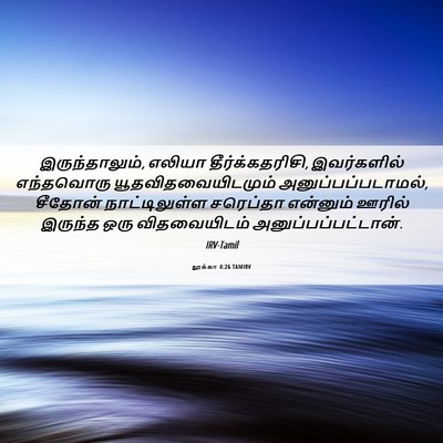 Picture 06 - லூக்கா 4:26 TAMIRV - இருந்தாலும், - Bible Verse Picture