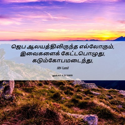 Picture 06 - லூக்கா 4:28 TAMIRV - ஜெப - Bible Verse Picture