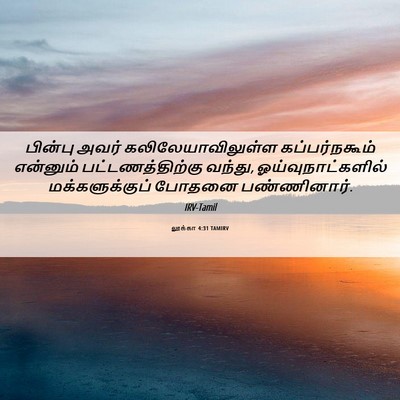 Picture 06 - லூக்கா 4:31 TAMIRV - பின்பு அவர் - Bible Verse Picture