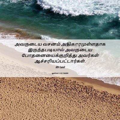 Picture 06 - லூக்கா 4:32 TAMIRV - அவருடைய வசனம் - Bible Verse Picture