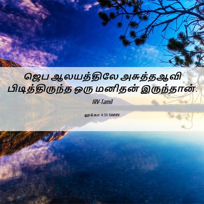 Picture 06 - லூக்கா 4:33 TAMIRV - ஜெப ஆலயத்திலே - Bible Verse Picture