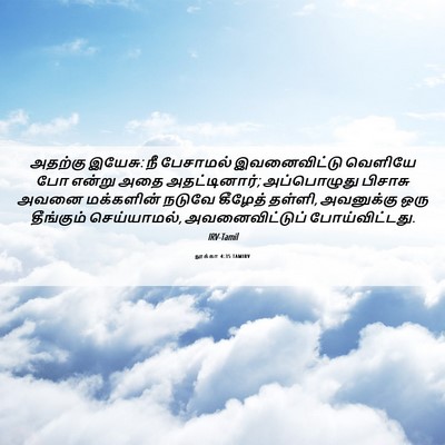 Picture 06 - லூக்கா 4:35 TAMIRV - அதற்கு இயேசு: நீ - Bible Verse Picture
