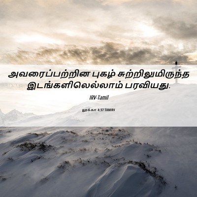 Picture 06 - லூக்கா 4:37 TAMIRV - அவரைப்பற்றின - Bible Verse Picture