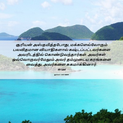 Picture 06 - லூக்கா 4:40 TAMIRV - சூரியன் - Bible Verse Picture