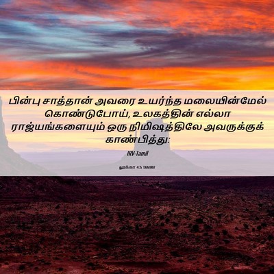 Picture 06 - லூக்கா 4:5 TAMIRV - பின்பு சாத்தான் - Bible Verse Picture