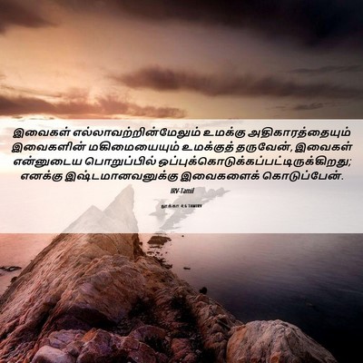 Picture 06 - லூக்கா 4:6 TAMIRV - இவைகள் - Bible Verse Picture