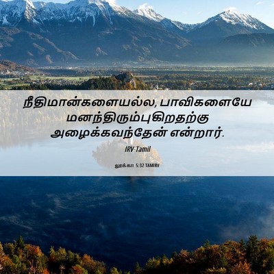 Picture 06 - லூக்கா 5:32 TAMIRV - நீதிமான்களையல்ல, - Bible Verse Picture