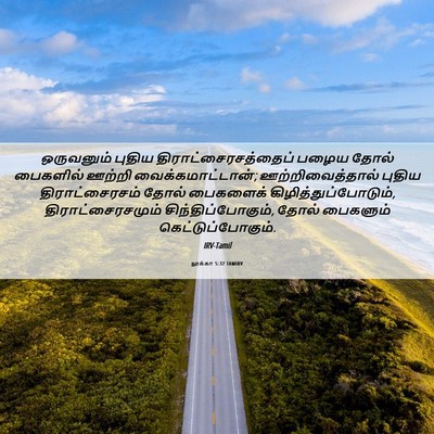 Picture 06 - லூக்கா 5:37 TAMIRV - ஒருவனும் புதிய - Bible Verse Picture