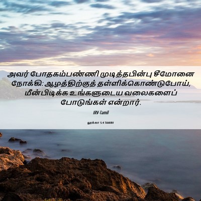 Picture 06 - லூக்கா 5:4 TAMIRV - அவர் போதகம்பண்ணி - Bible Verse Picture