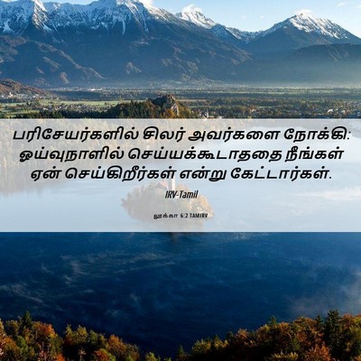 Picture 06 - லூக்கா 6:2 TAMIRV - பரிசேயர்களில் - Bible Verse Picture