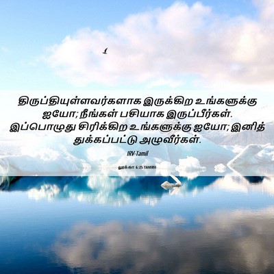Picture 06 - லூக்கா 6:25 TAMIRV -  - Bible Verse Picture