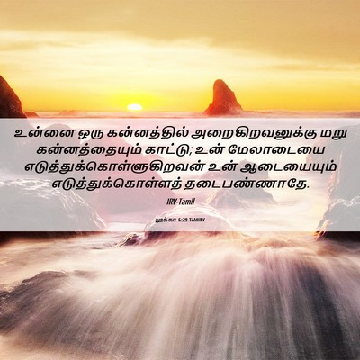 Picture 06 - லூக்கா 6:29 TAMIRV - உன்னை ஒரு - Bible Verse Picture